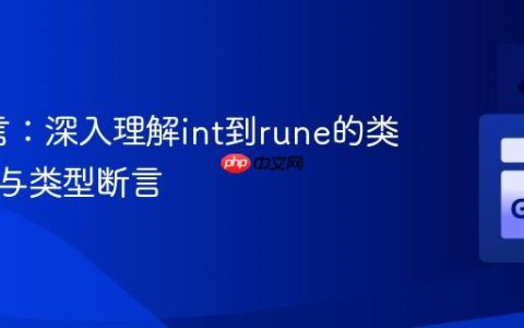 Go语言：深入理解int到rune的类型转换与类型断言