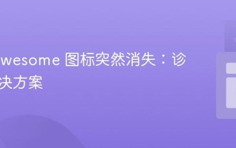 Font Awesome 图标突然消失：诊断与解决方案