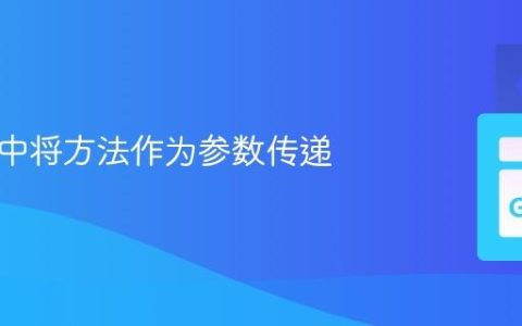 在 Go 中将方法作为参数传递