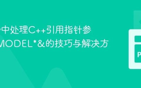 Cppyy中处理C++引用指针参数MYMODEL*&的技巧与解决方案