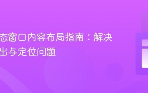 CSS模态窗口内容布局指南：解决内容溢出与定位问题