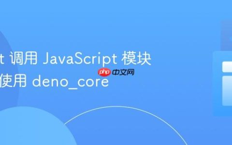 从 Rust 调用 JavaScript 模块成员：使用 deno_core
