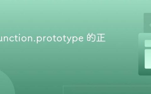 代理 Function.prototype 的正确姿势
