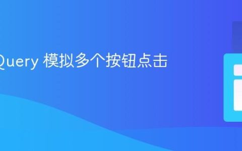 使用 jQuery 模拟多个按钮点击事件