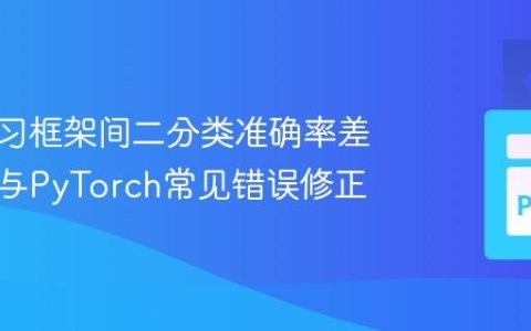 深度学习框架间二分类准确率差异分析与PyTorch常见错误修正