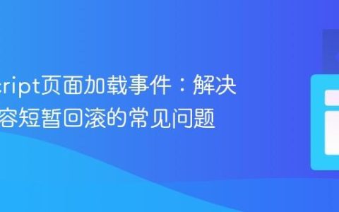 JavaScript页面加载事件：解决元素内容短暂回滚的常见问题