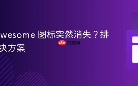 Font Awesome 图标突然消失？排查与解决方案