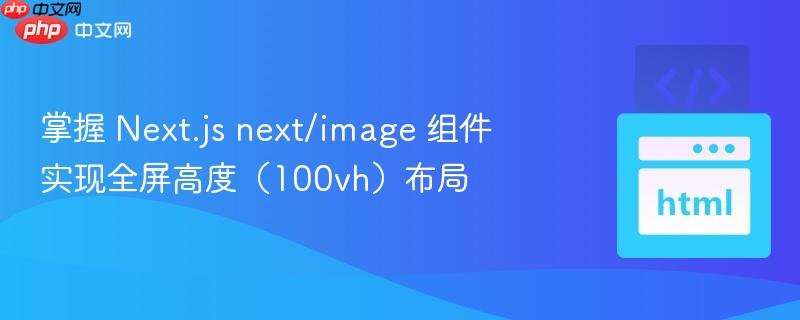掌握 Next.js next/image 组件实现全屏高度(100vh)布局