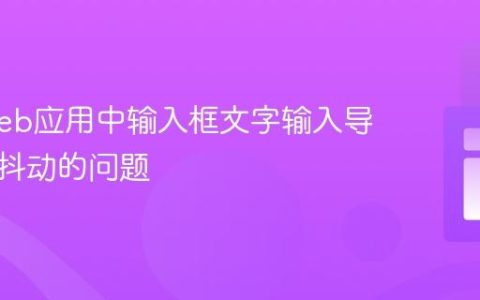 解决Web应用中输入框文字输入导致页面抖动的问题