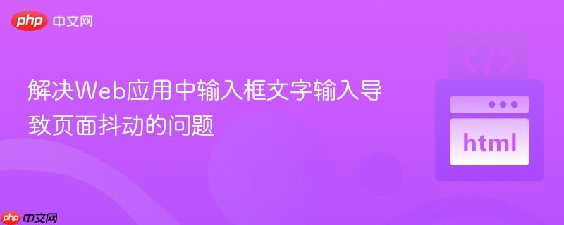解决Web应用中输入框文字输入导致页面抖动的问题