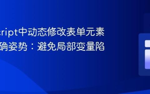 JavaScript中动态修改表单元素值的正确姿势：避免局部变量陷阱