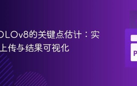 基于YOLOv8的关键点估计：实现图像上传与结果可视化