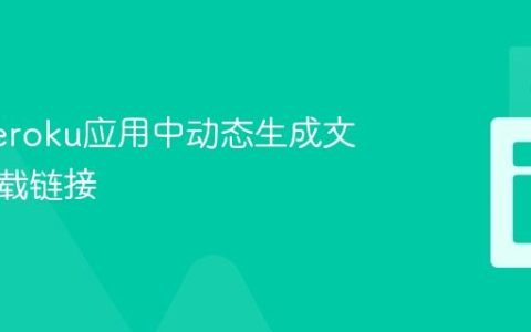 生成Heroku应用中动态生成文件的下载链接