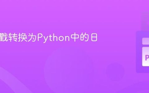 将时间戳转换为Python中的日期格式