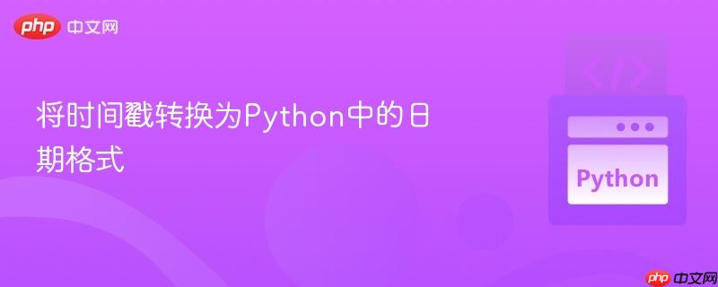 将时间戳转换为python中的日期格式