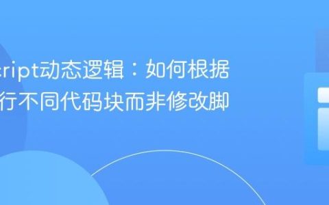 JavaScript动态逻辑：如何根据年份执行不同代码块而非修改脚本源