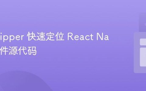 利用 Flipper 快速定位 React Native 组件源代码