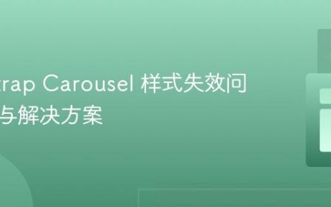 Bootstrap Carousel 样式失效问题排查与解决方案