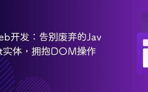 现代Web开发：告别废弃的JavaScript实体，拥抱DOM操作