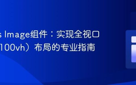 Next.js Image组件：实现全视口高度（100vh）布局的专业指南