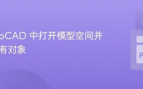在 AutoCAD 中打开模型空间并显示所有对象