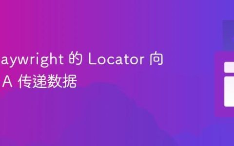 使用 Playwright 的 Locator 向文本框 A 传递数据