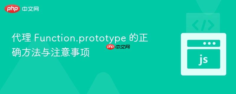 代理 function.prototype 的正确方法与注意事项