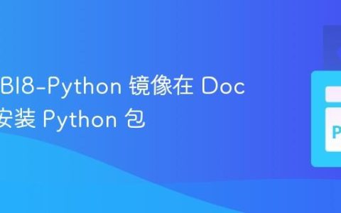 使用 UBI8-Python 镜像在 Docker 中安装 Python 包