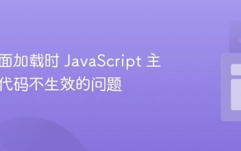 解决页面加载时 JavaScript 主题切换代码不生效的问题
