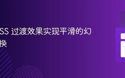 使用 CSS 过渡效果实现平滑的幻灯片切换