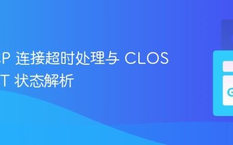 Go TCP 连接超时处理与 CLOSE_WAIT 状态解析