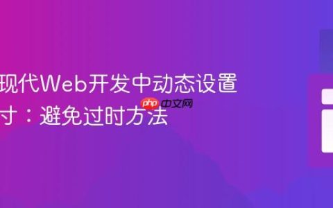 如何在现代Web开发中动态设置图像尺寸：避免过时方法