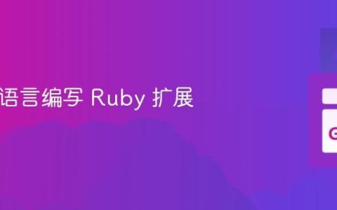 用 Go 语言编写 Ruby 扩展