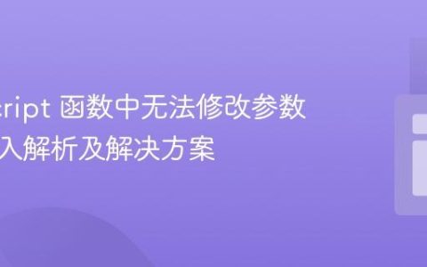 JavaScript 函数中无法修改参数值？深入解析及解决方案