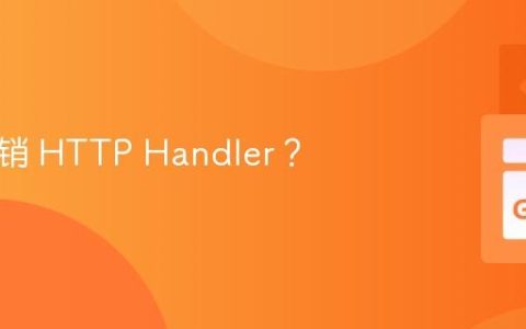 如何注销 HTTP Handler？