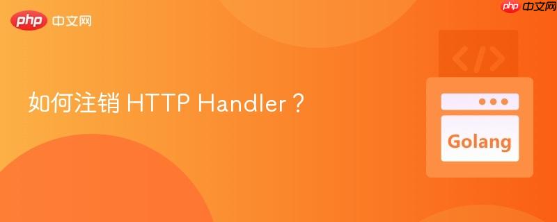如何注销 http handler?