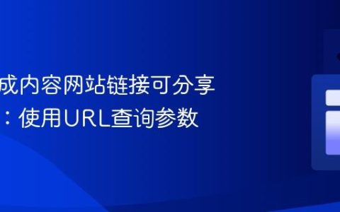 动态生成内容网站链接可分享性优化：使用URL查询参数