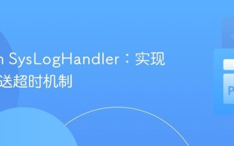 Python SysLogHandler：实现日志发送超时机制