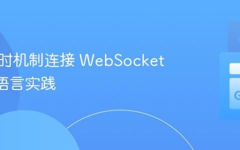 使用超时机制连接 WebSocket：Go 语言实践