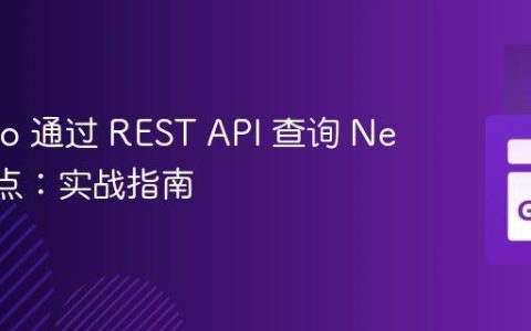 使用 Go 通过 REST API 查询 Neo4j 节点：实战指南