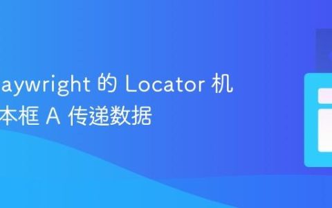 使用 Playwright 的 Locator 机制向文本框 A 传递数据