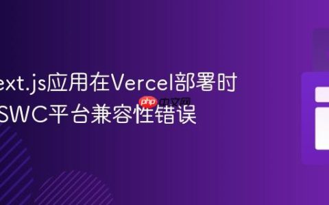 解决Next.js应用在Vercel部署时遇到的SWC平台兼容性错误