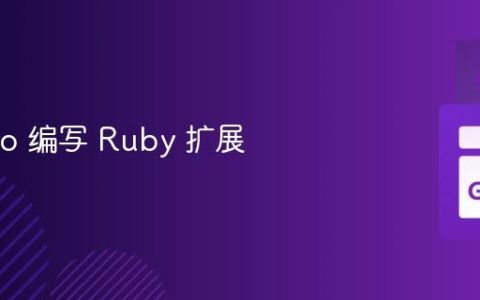 使用 Go 编写 Ruby 扩展