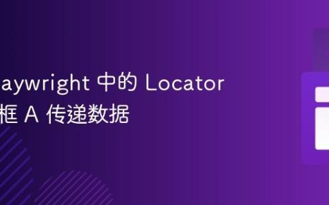 使用 Playwright 中的 Locator 向文本框 A 传递数据