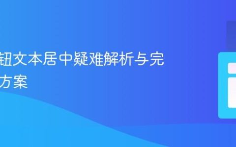 CSS按钮文本居中疑难解析与完美解决方案