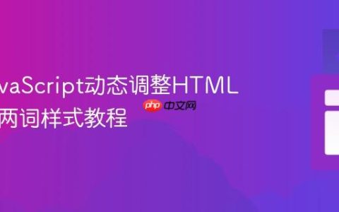 使用JavaScript动态调整HTML段落首两词样式教程