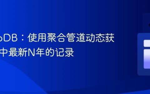 MongoDB：使用聚合管道动态获取集合中最新N年的记录