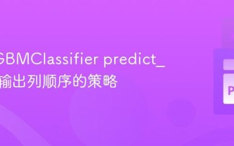 控制LGBMClassifier predict_proba输出列顺序的策略