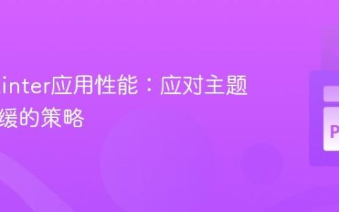 优化Tkinter应用性能：应对主题渲染迟缓的策略