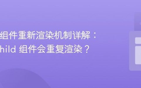 React 组件重新渲染机制详解：为何 Child 组件会重复渲染？